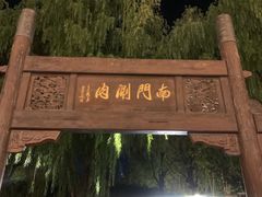 -南门涮肉(通州店)
