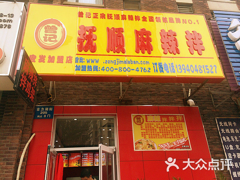 曾记麻辣拌加盟上传的图片