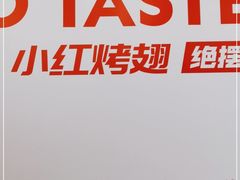 -小红烤翅(傅厚岗店)