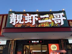 -靓虾二哥·龙虾馆(大塘总店)