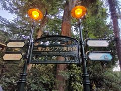 -三鹰之森吉卜力美术馆