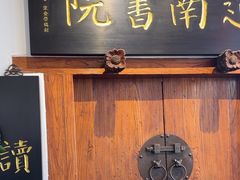 -道南書院·私房菜·早午茶·茶馆