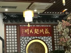 -同得兴面馆.苏式面.三虾面(园区店)