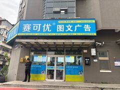 -赛可优图文广告·标书制作·门头招牌(天津总店)