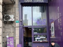 -HANA COFFEE(长寿路店)
