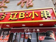 -辽B·小串(总店)
