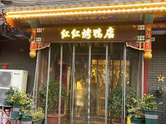 -红红烤鸭店(西单店)