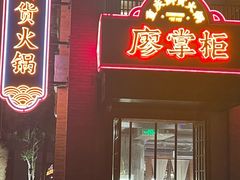 -廖掌柜·重庆鲜货火锅(上海首店)