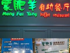 -蒙肥羊·酸汤潮牛·鲜牛肉火锅烤肉自助(岗顶店)