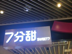 门面-7分甜(苏州中心店)