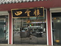 门面-四云楼烤鸡店(吉庆街店)