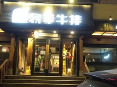 门面-将军牛排·尔滨地标朝鲜族美食(总店)
