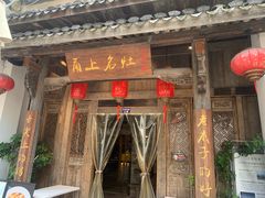 -甬上名灶(天一阁·翠柏店)