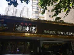 -苏福记·海鲜佬(凤城四路店)