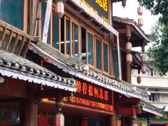 门面-甘家界柠檬鸭店(高峰林场店)