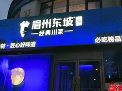 -眉州东坡(清华园店)
