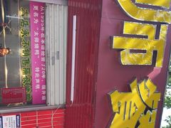 门面-太师餐饮(人民店)