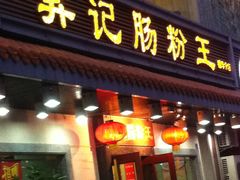-昇记肠粉王(福华路店)