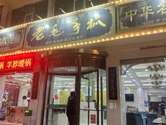-老毛手抓·盐池滩羊非遗手抓(宁夏总店)