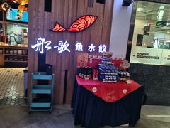 -船歌·鱼水饺青岛菜(枫蓝国际购物中心店)