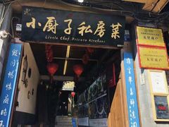 门面-小厨子私房菜·云南美食店