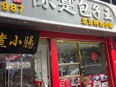-陈寔包子王·卤煮小肠·京味小吃(龙潭店)