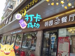 门面-明园茶餐厅(沙头角店)