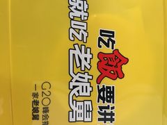 -老娘舅(苏州双湖广场店)