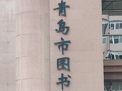 -青岛市图书馆