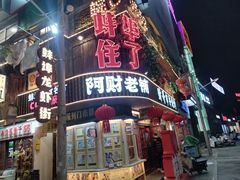 -阿财老铺·老蚌埠龙虾城(华夏总店)