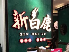 门面-新白鹿餐厅(金鹰新街口店)