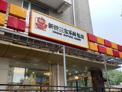 门面-新侨三宝乐面包店(崇文门店)