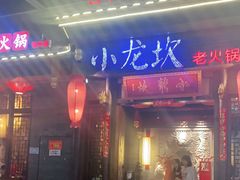 门面-小龙坎火锅(仓山万达店)