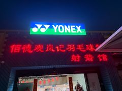 -佰德观岚记羽毛球馆