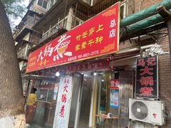 -马记大锅煮(总店)