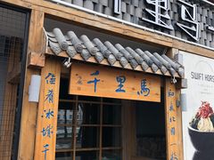 门面-鑫日千里马朝鲜族小馆(总店)