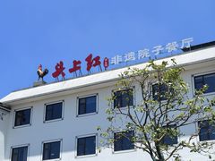 -头上红煨盐鸡·非遗院子餐厅