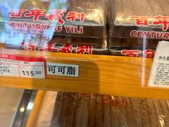 -百年义利(北兴路店)