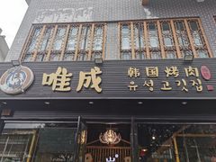 门面-唯成•韩国炭火烤肉 유성고기