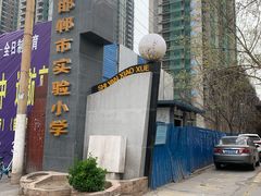 -邯郸市实验小学