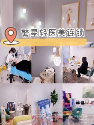 -繁星轻医美连锁