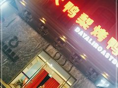 门面-大鸭梨烤鸭(金色漫香店)