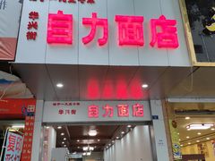 门面-华兴街自力面店