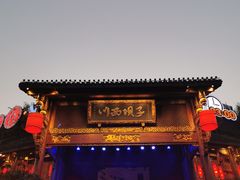 -川西坝子火锅(金沙1.0直营店)