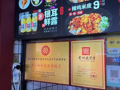 -刘二妈米皮(步行街店)
