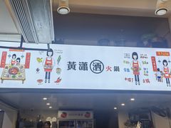 -黄潇洒老火锅(九眼桥宏济巷店)