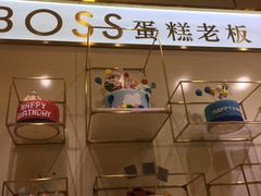 门面-CAKE BOSS 蛋糕老板(领展购物广场·中关村店)