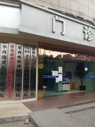 -成都军建医院·疤痕诊疗中心