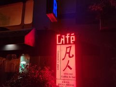 -凡人&庄阿姨的辣(万寿亭店)