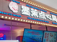 门面-墨茉点心局(国金街店)